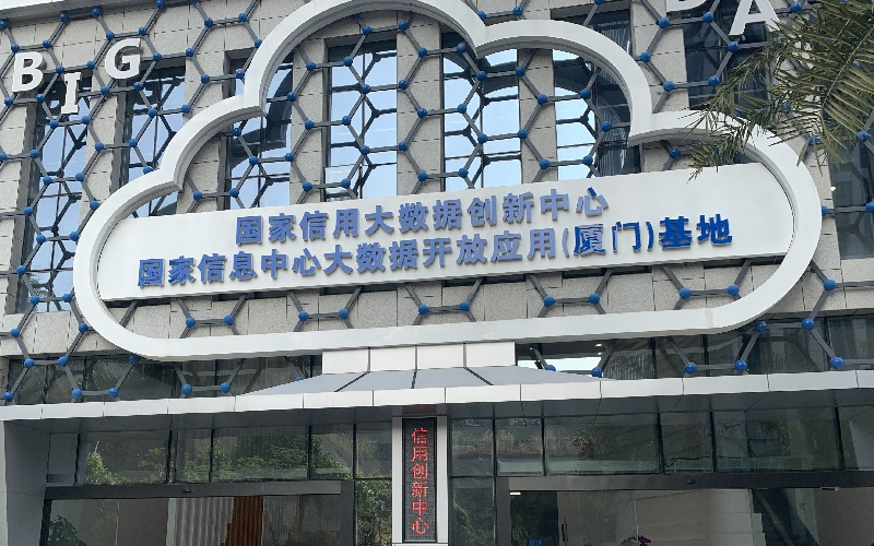 國(guó)家信用大數(shù)據(jù)創(chuàng)新中心展廳